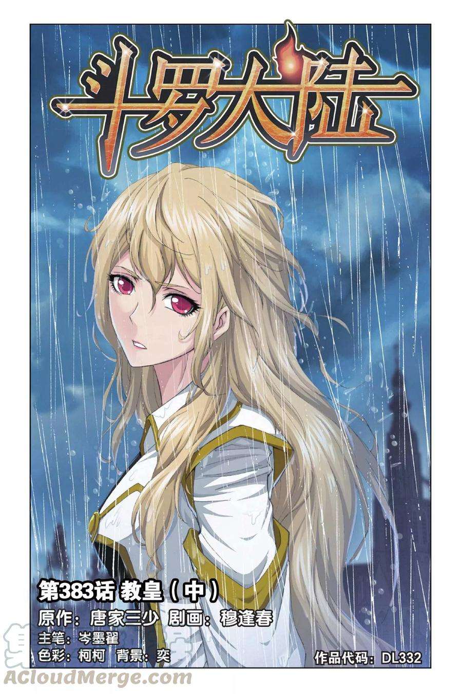 斗罗大陆274（2） 步步为营（2）