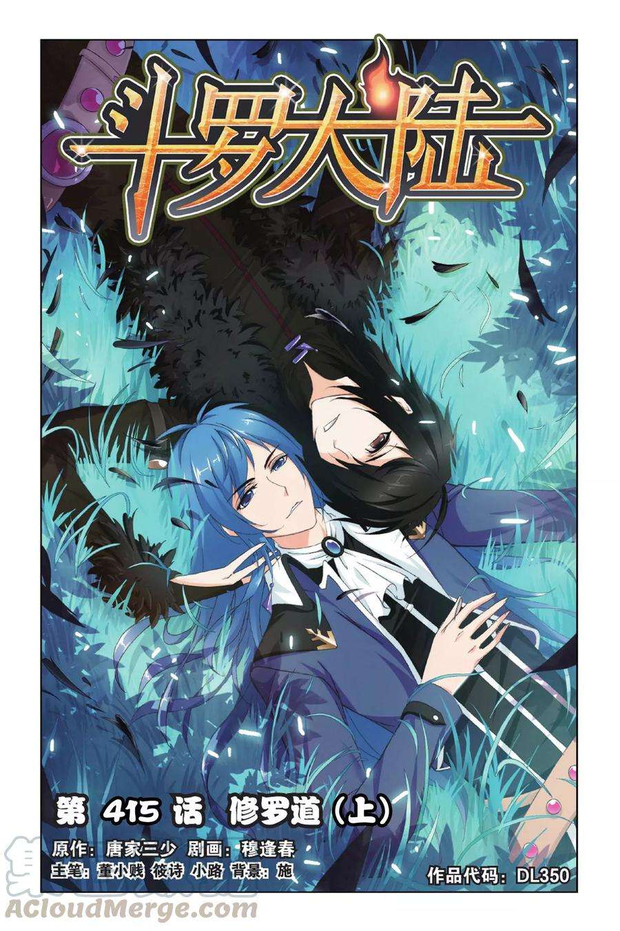 斗罗大陆290（1） 海域守护者（1）