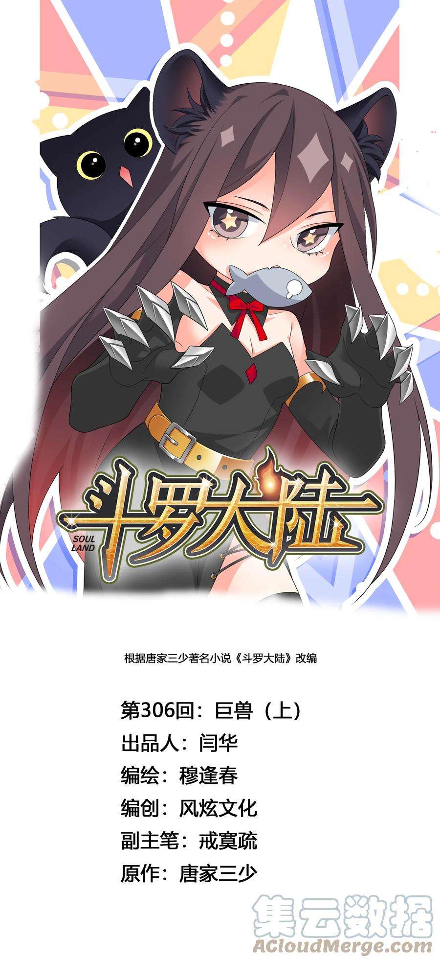 斗罗大陆306（1） 巨兽（1）