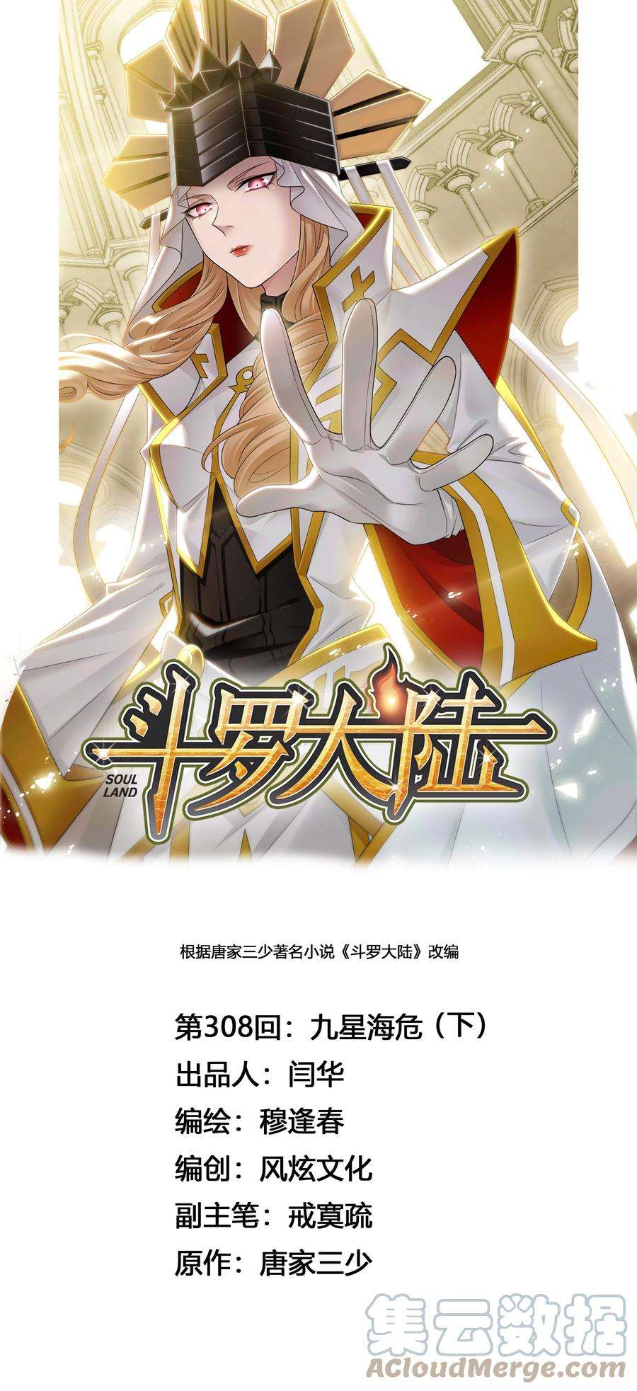 斗罗大陆308（2） 九星海危（2）