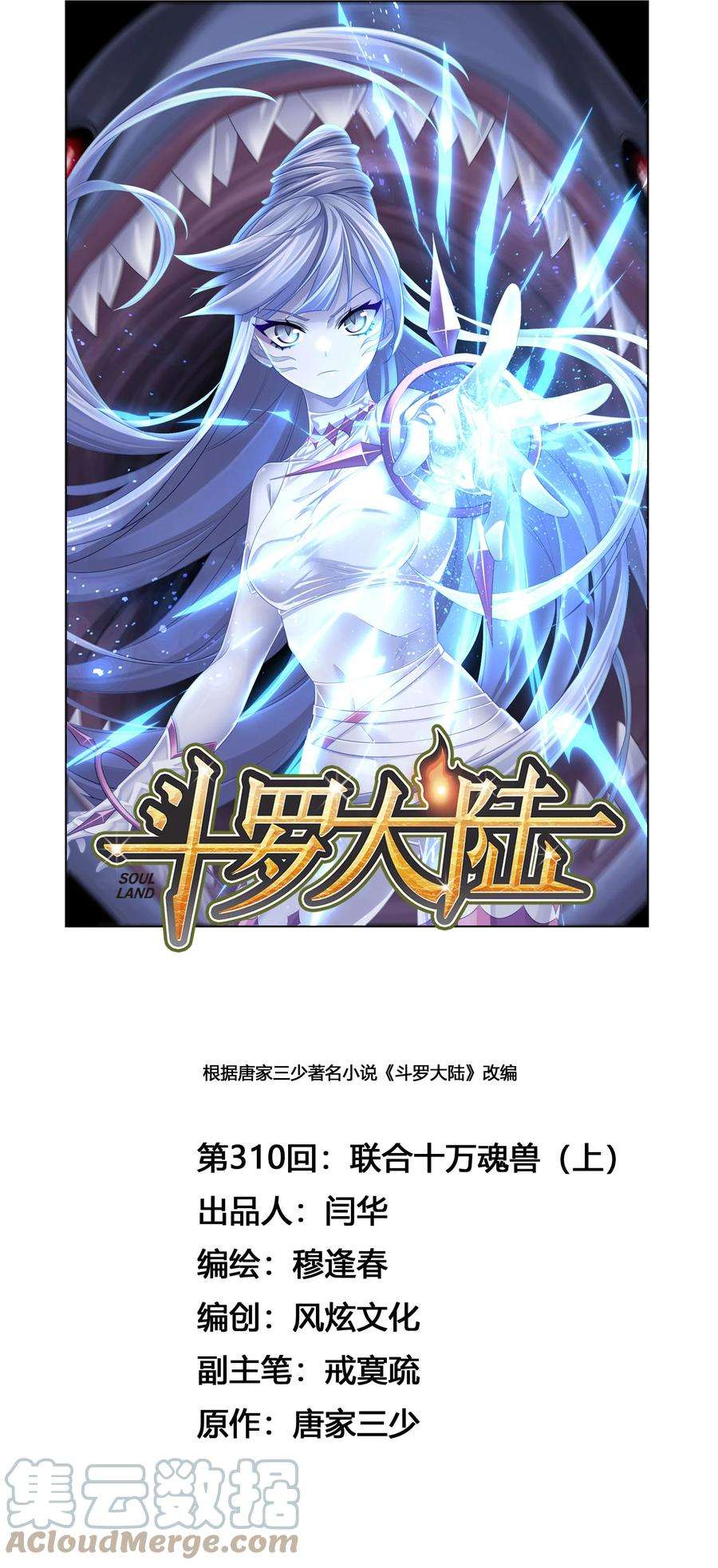 斗罗大陆310（1） 联合十万魂兽（1）