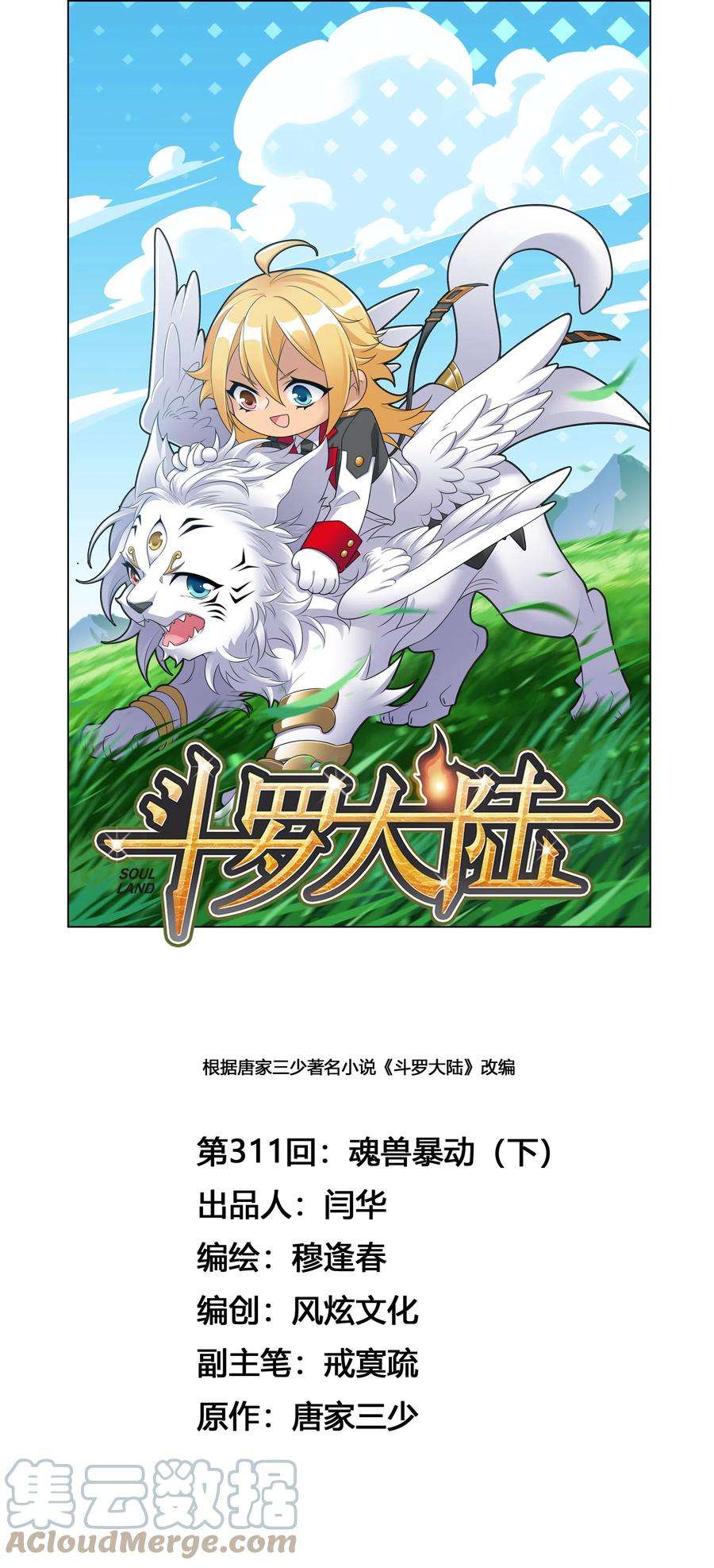 斗罗大陆311（2） 魂兽暴动（2）