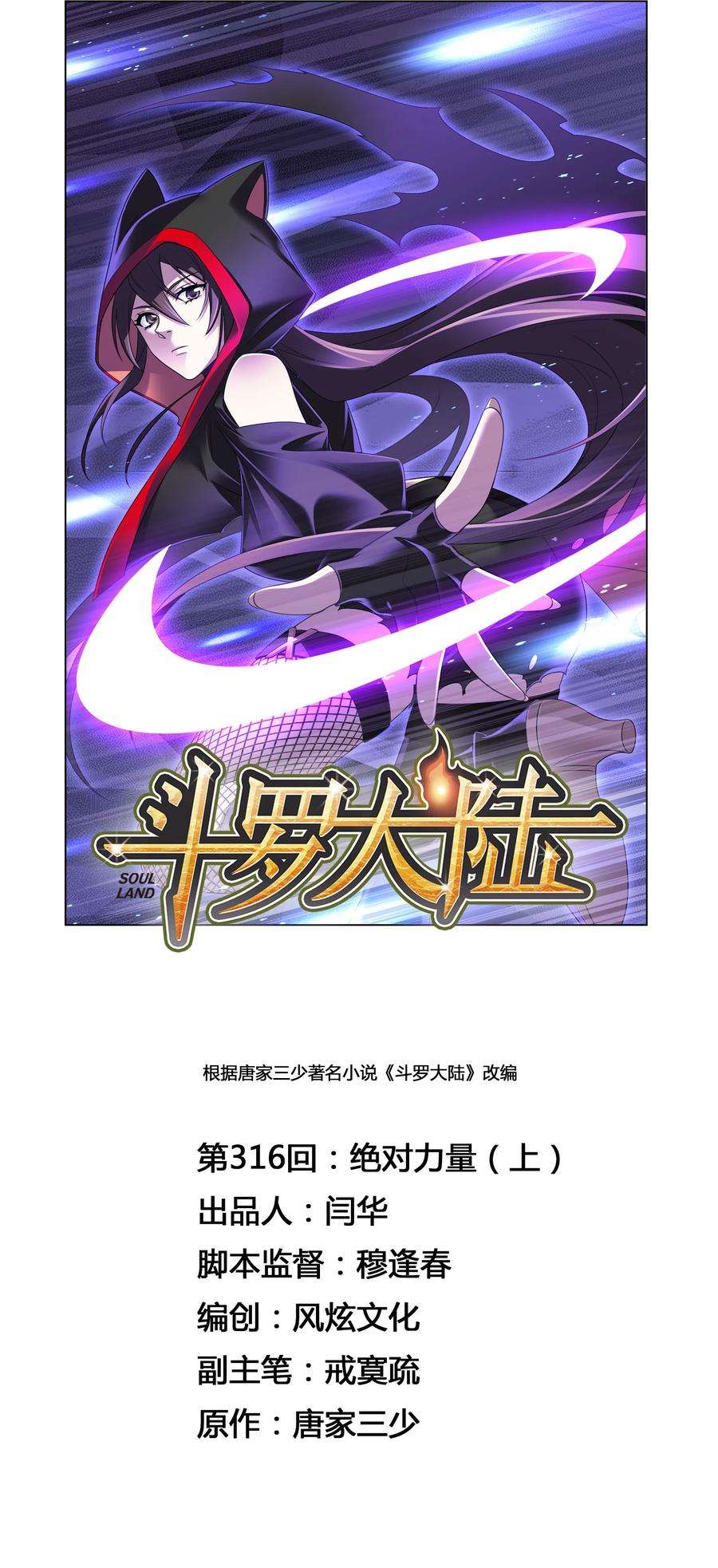 斗罗大陆316（1） 绝对力量（1）