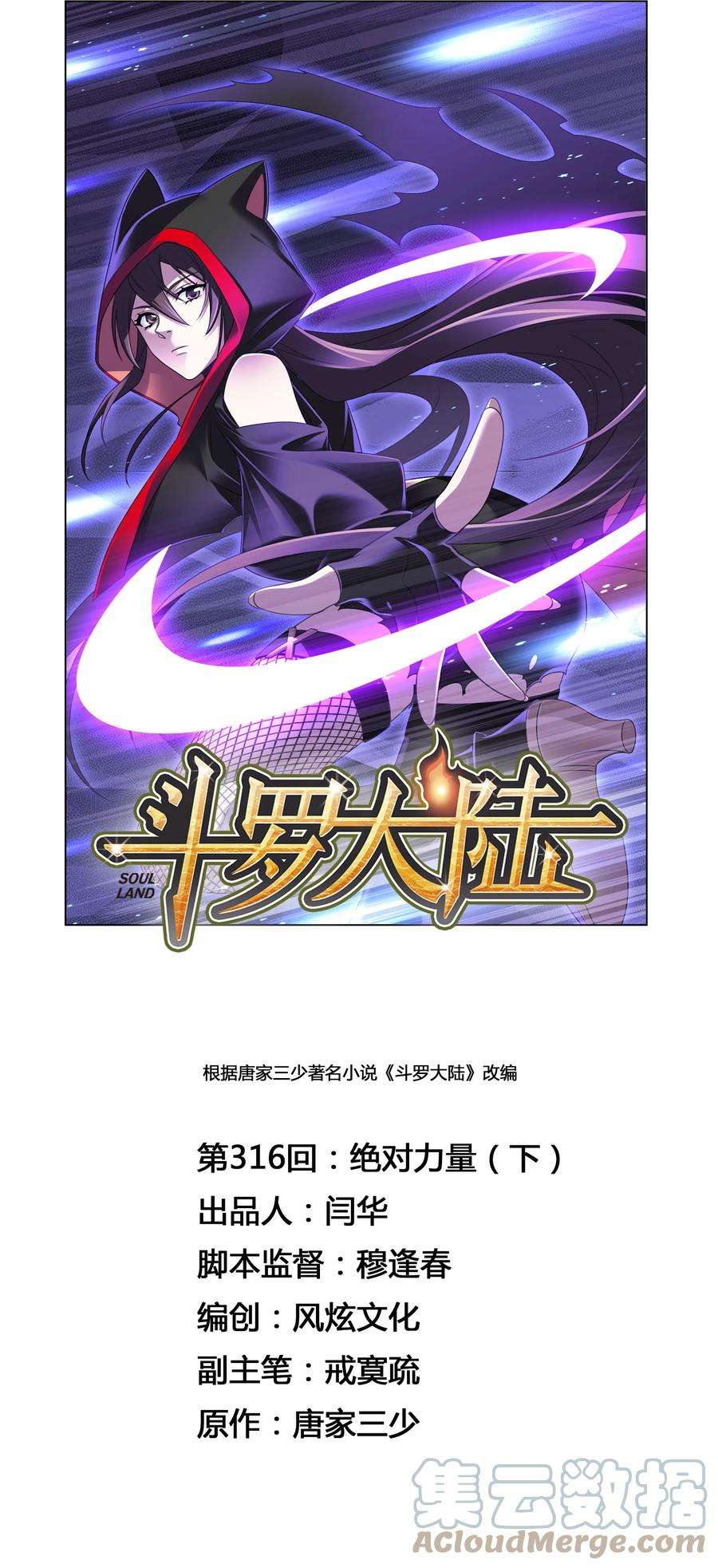 斗罗大陆316（2） 绝对力量（2）