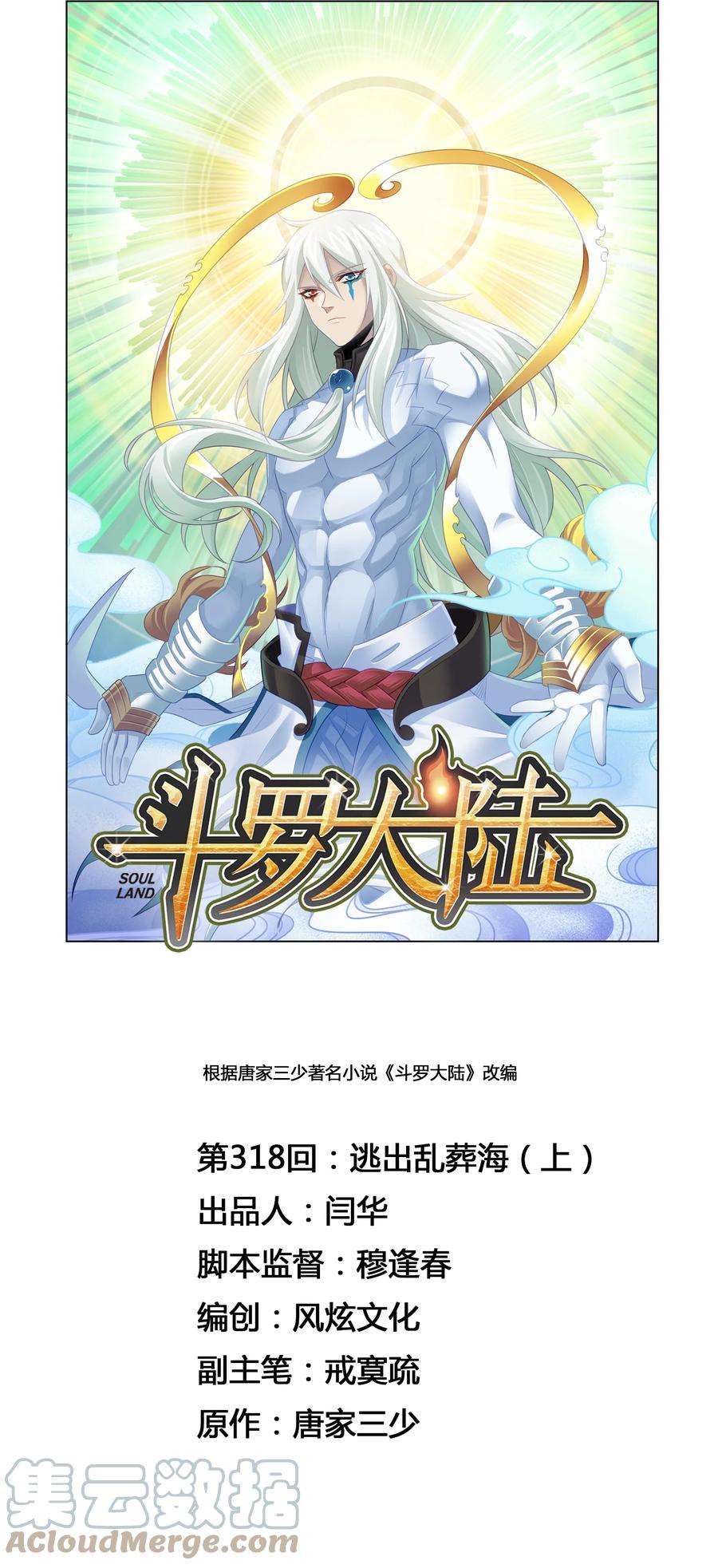 斗罗大陆318（1） 逃出乱葬海（1）