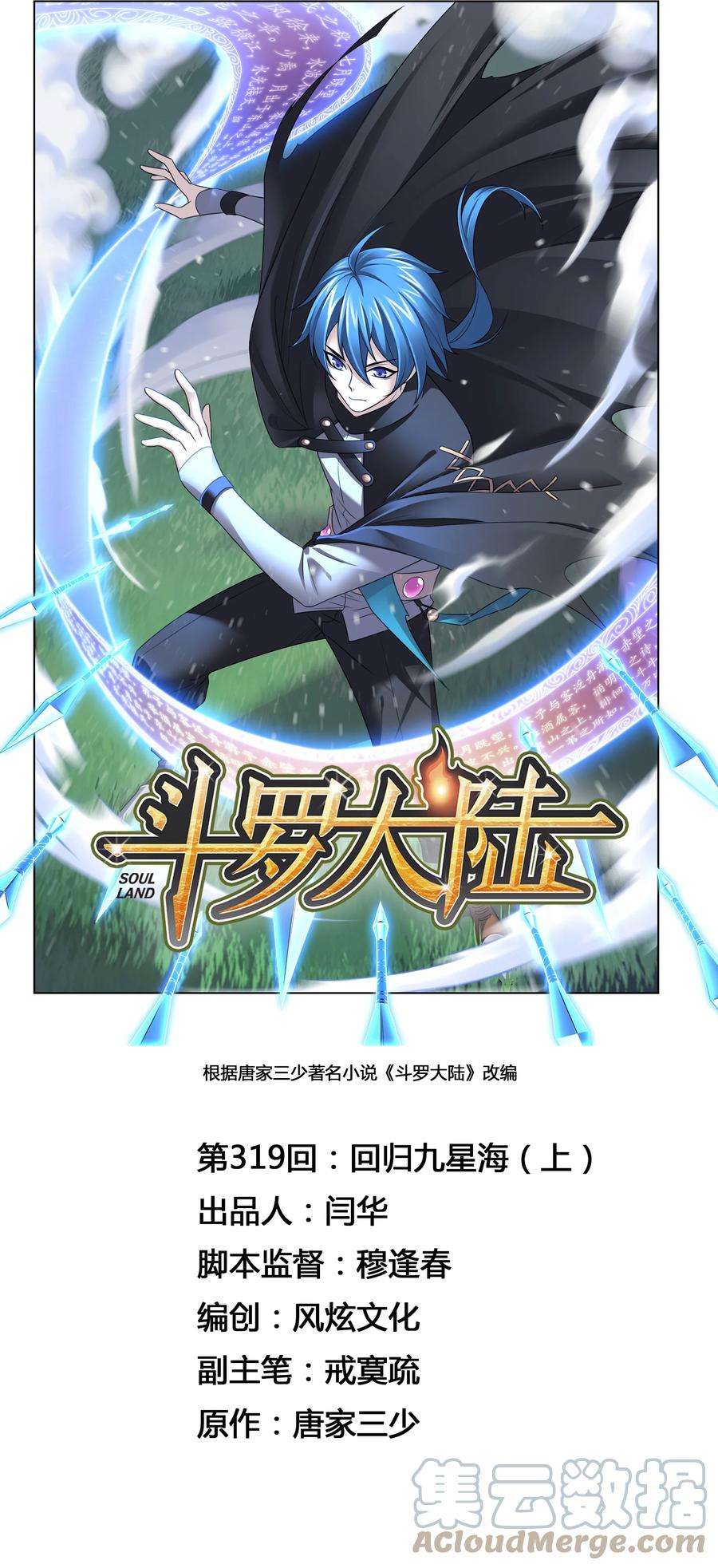 斗罗大陆319（1） 话归九星海（1）