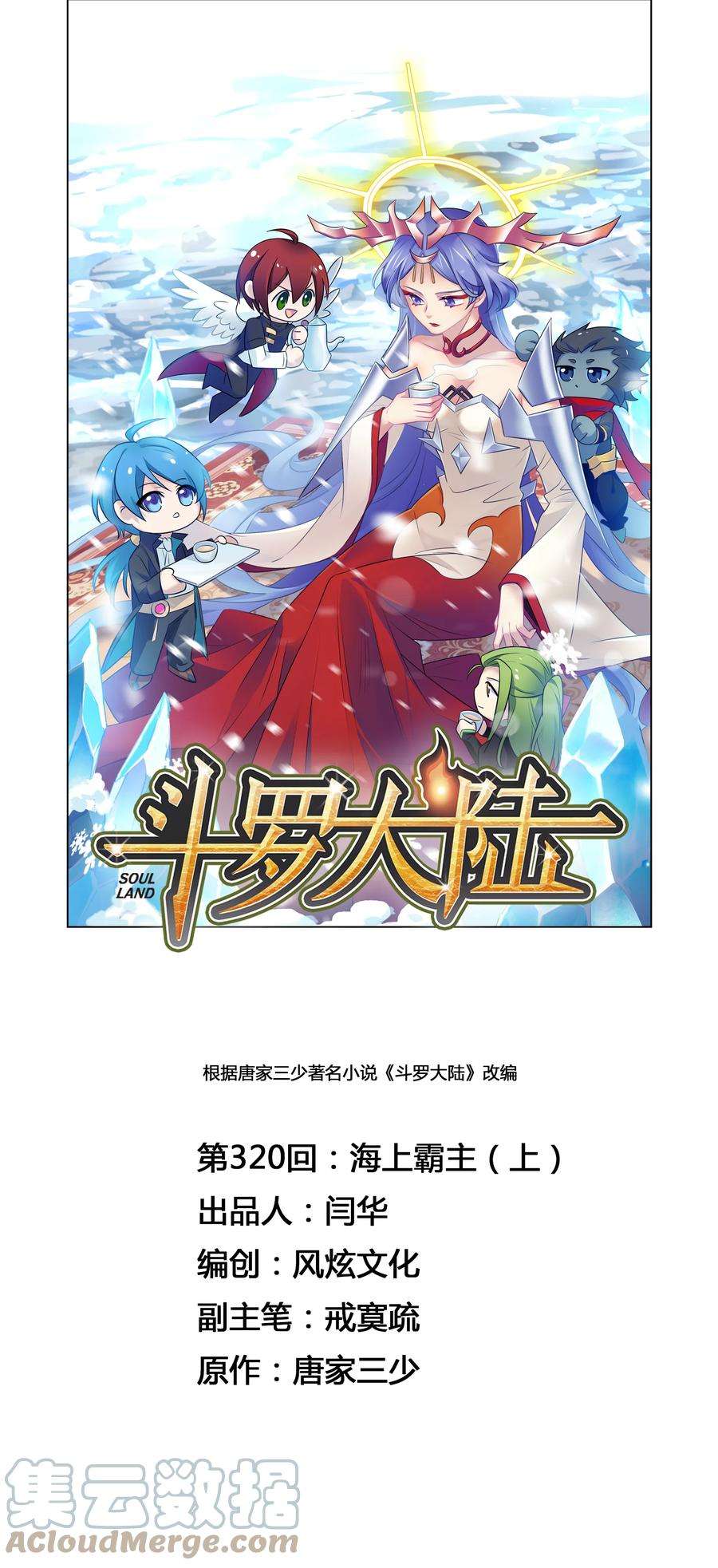 斗罗大陆320（1） 海上霸主（1）