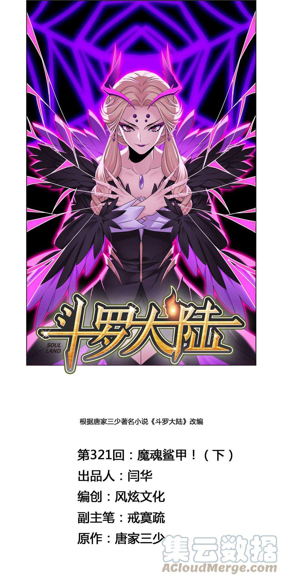 斗罗大陆321（2） 魔魂鲨甲（2）