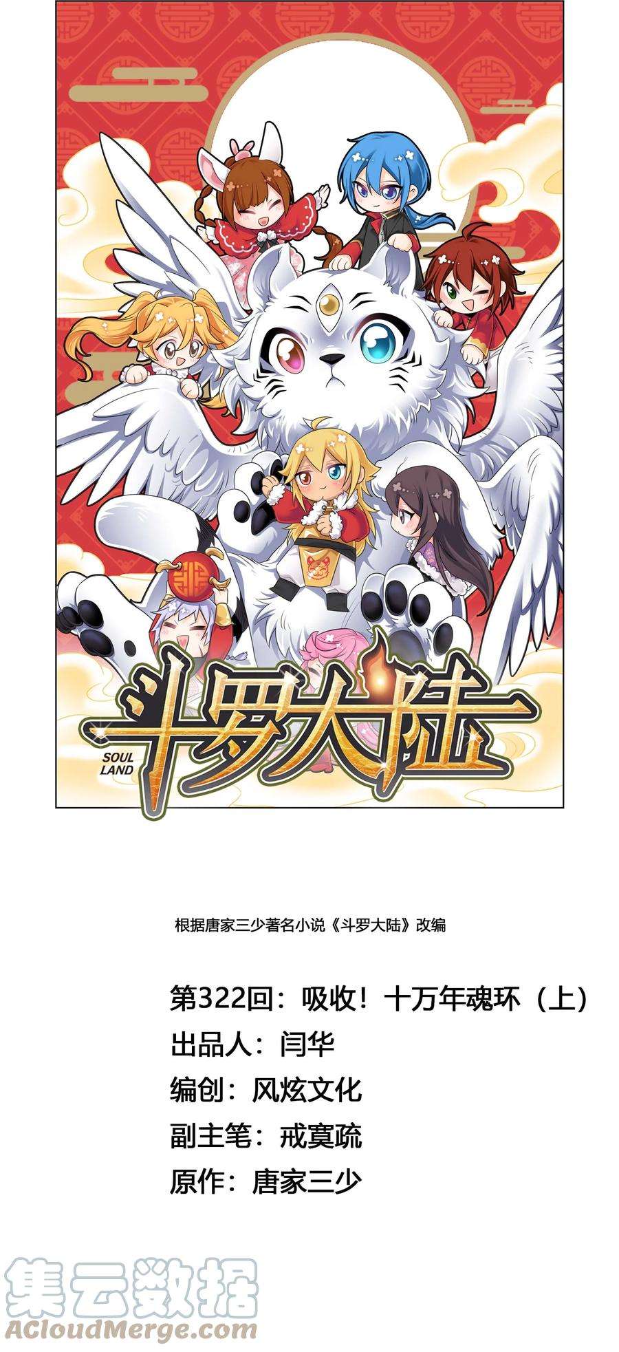 斗罗大陆322（1） 吸收！十万年魂环（1）