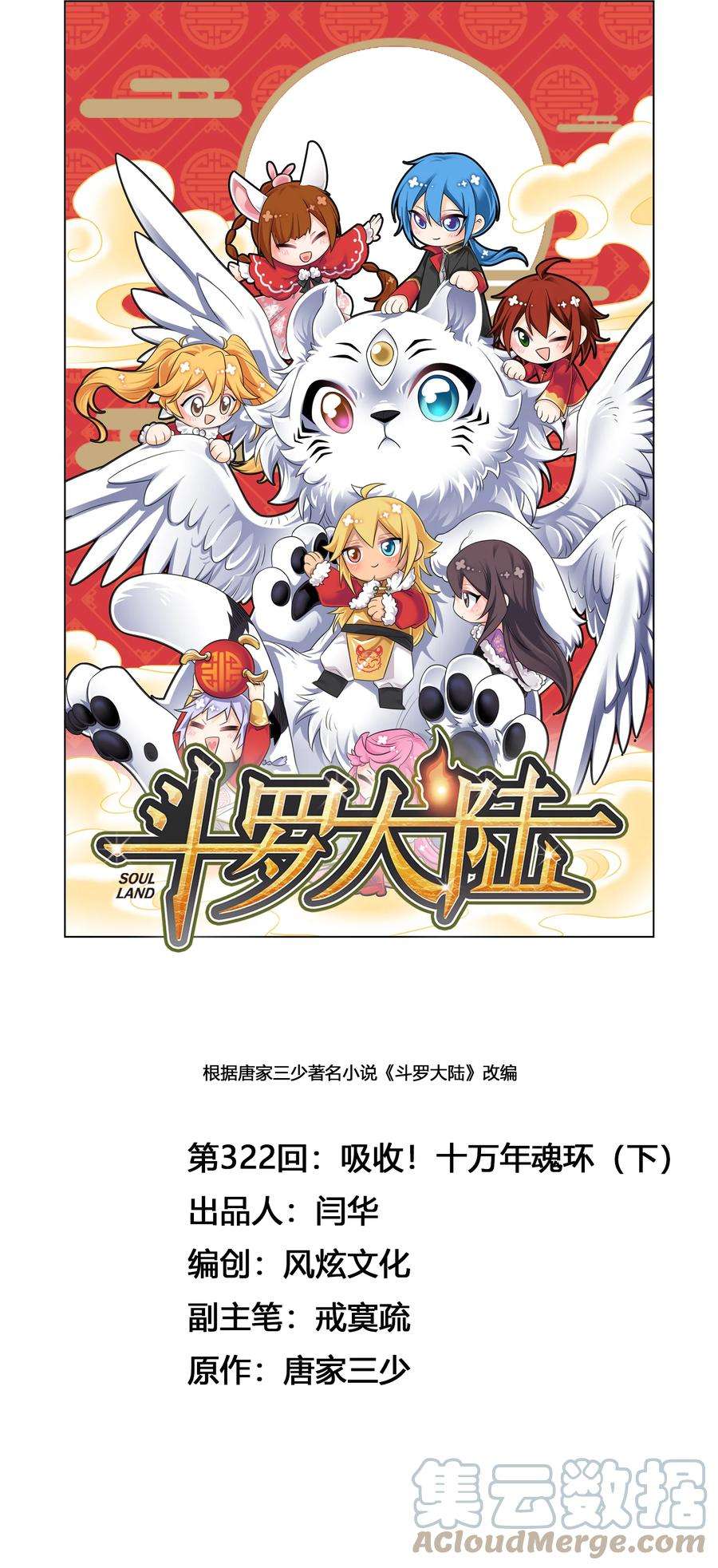 斗罗大陆322（2） 吸收！十万年魂环（2）