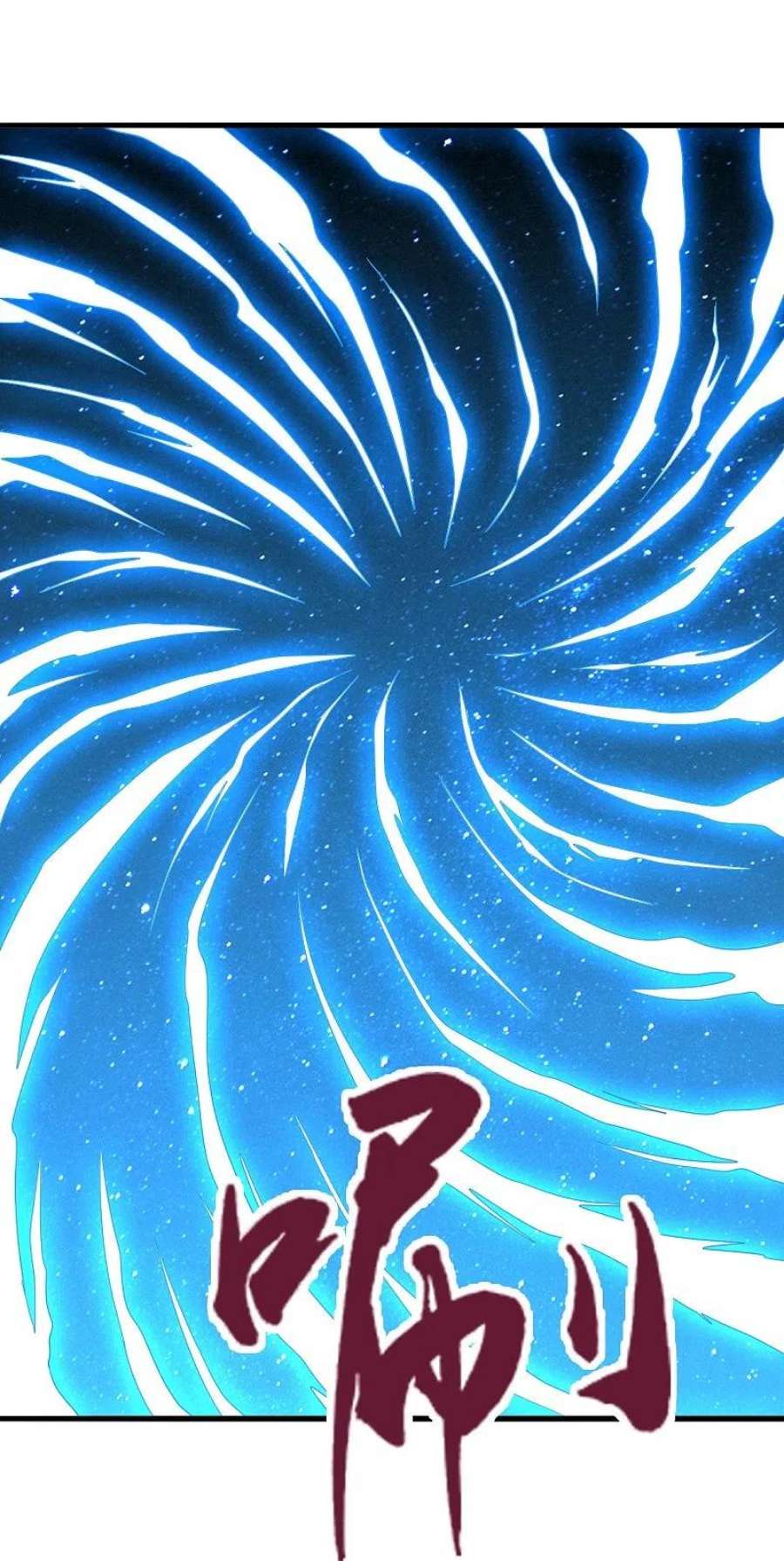 仙武帝尊327话 魔血加持！