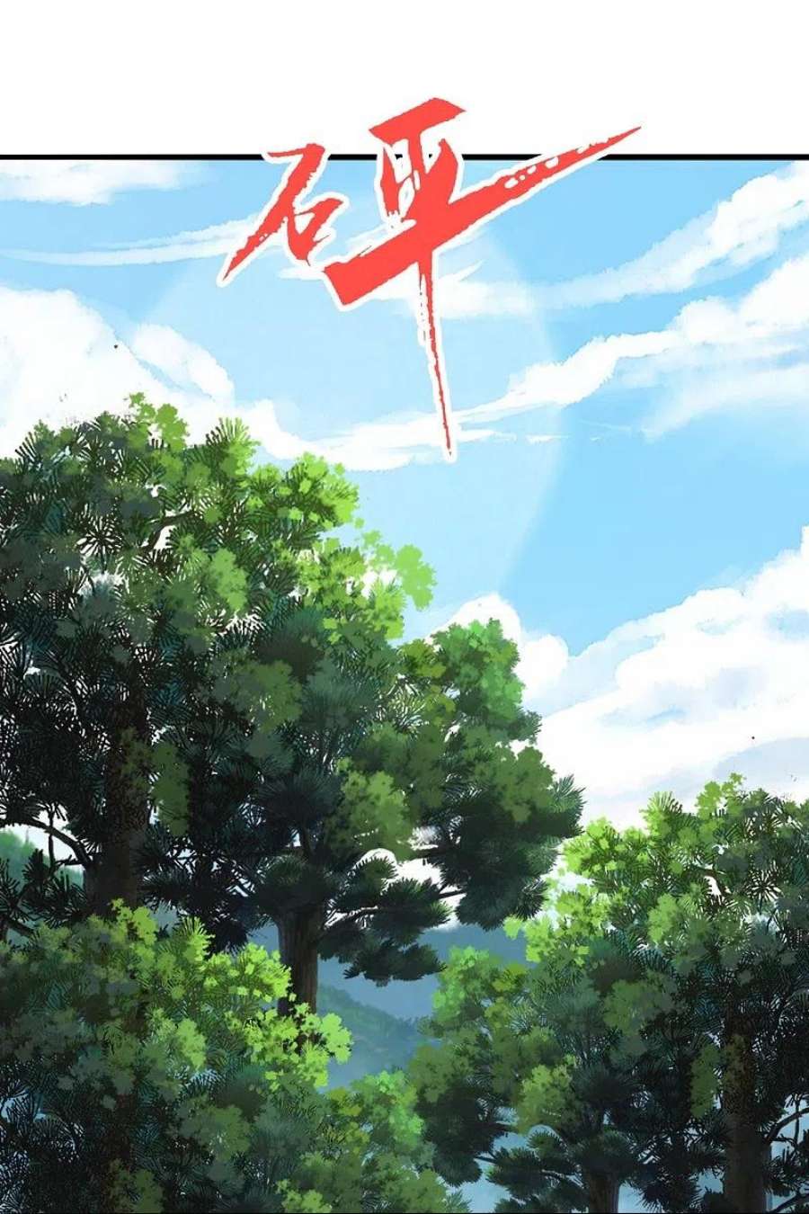 仙武帝尊340话 九星天辰诀！