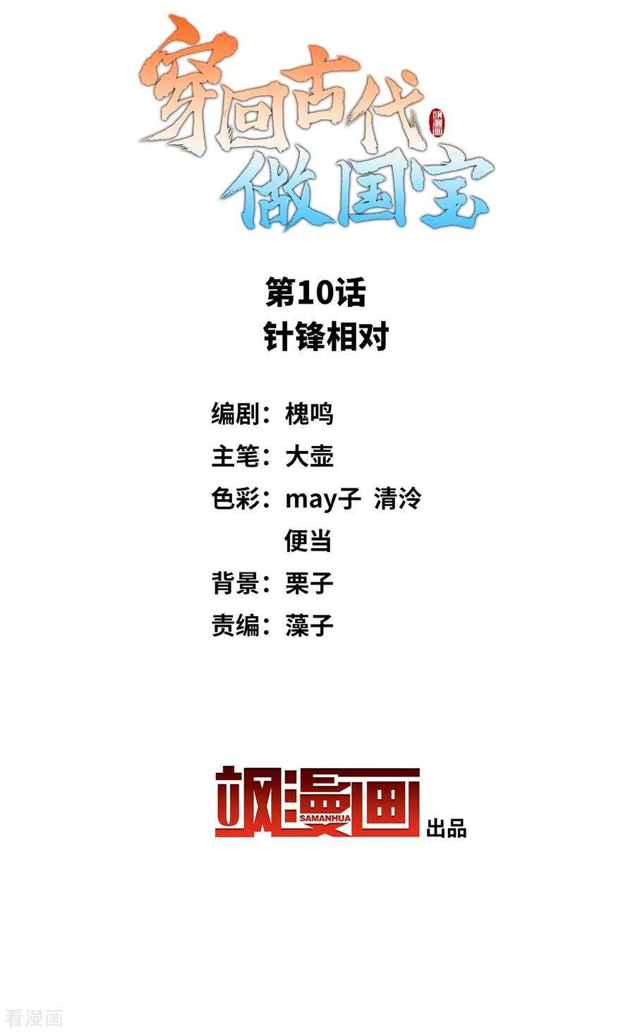 穿回古代做国宝10话 针锋相对