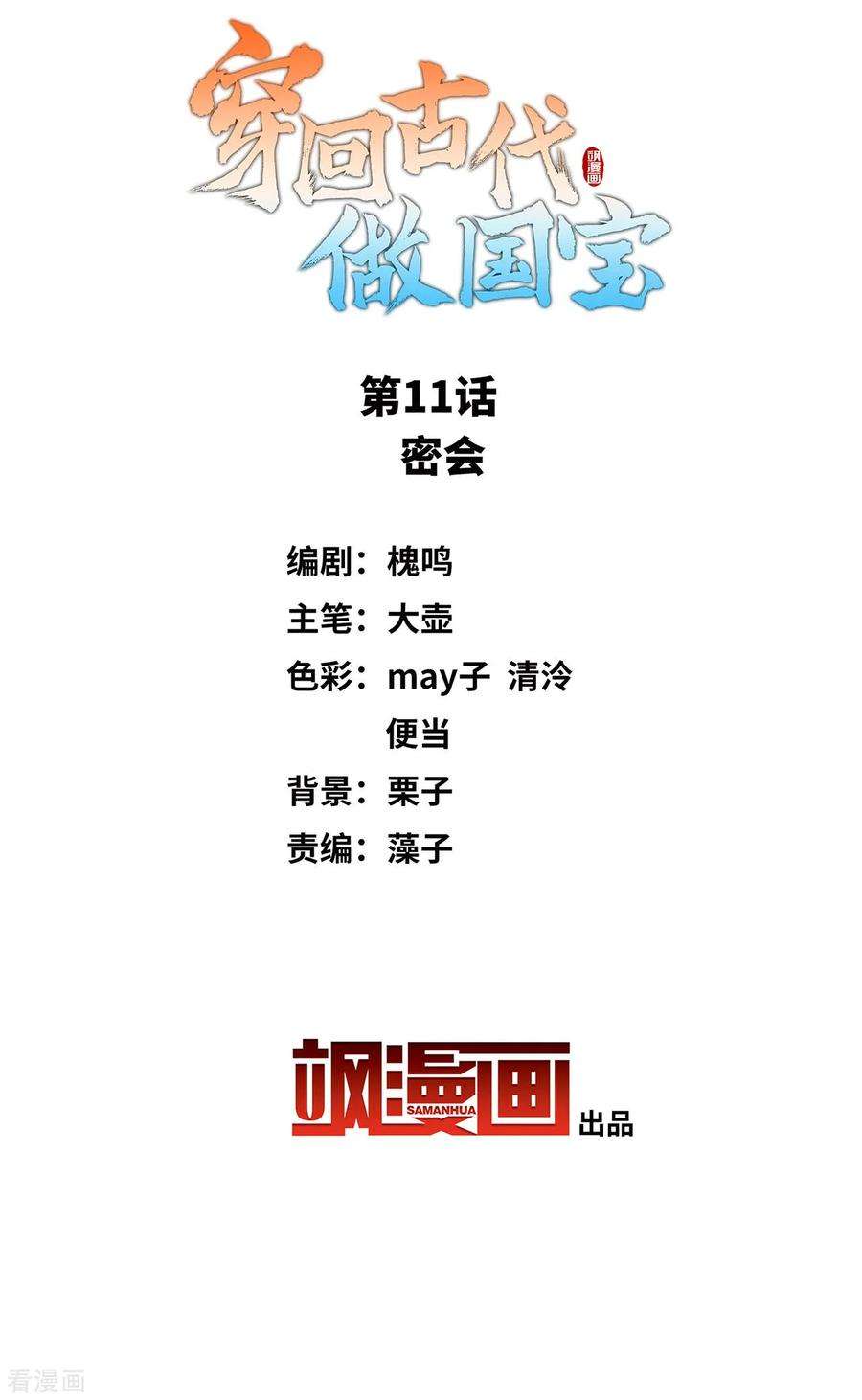 穿回古代做国宝11话 密会