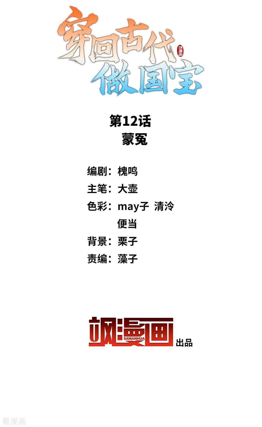 穿回古代做国宝12话 蒙冤