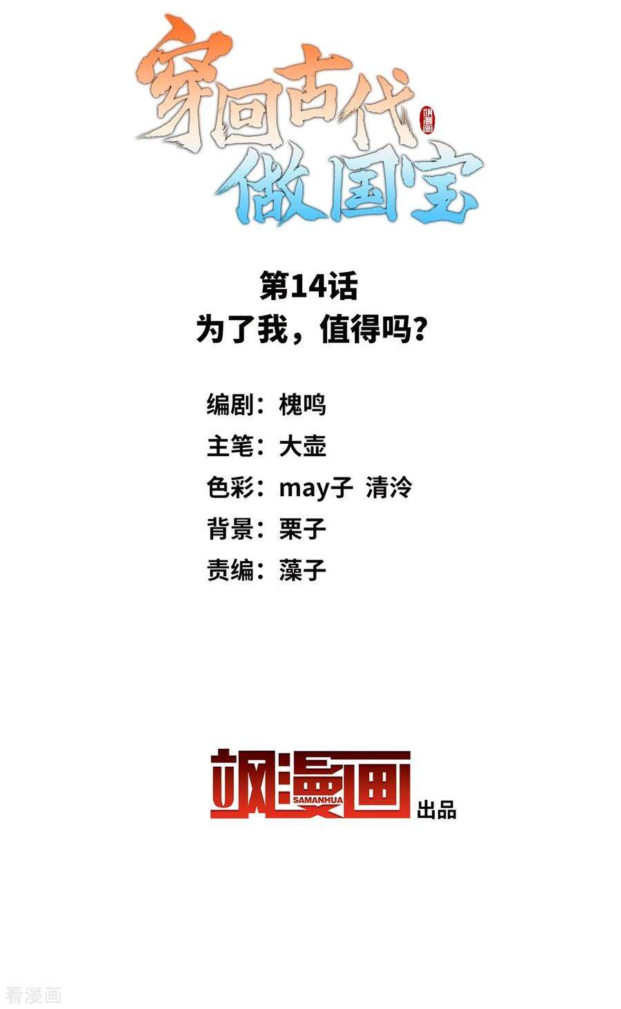 穿回古代做国宝14话 为了我，值得吗？