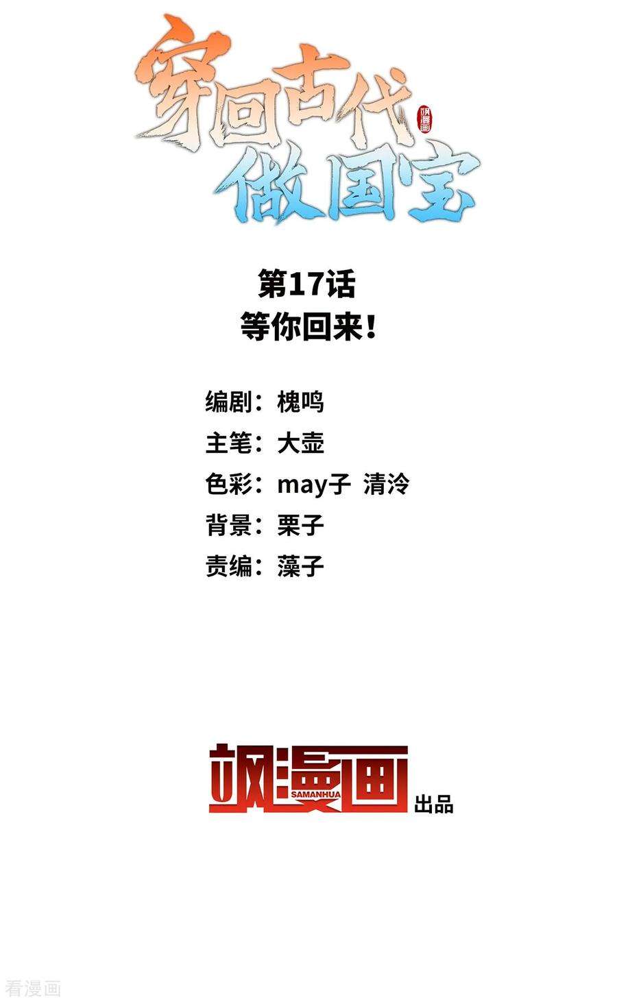 穿回古代做国宝17话 等你话来！