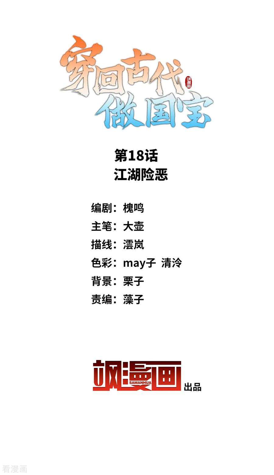 穿回古代做国宝18话 江湖险恶