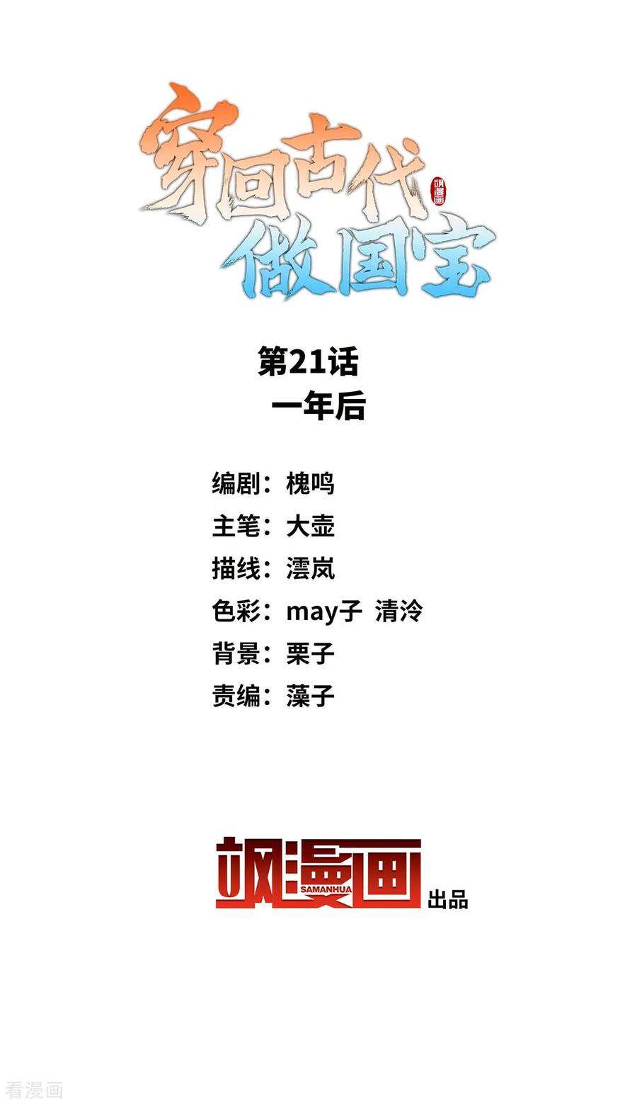 穿回古代做国宝21话 一年后