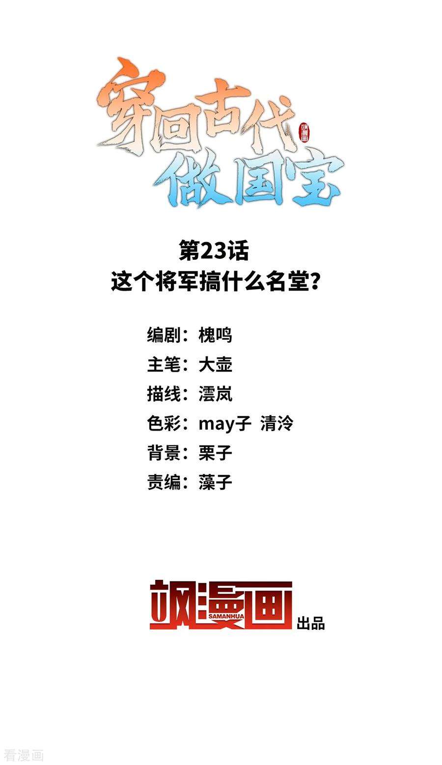 穿回古代做国宝23话 这个将军搞什么名堂？