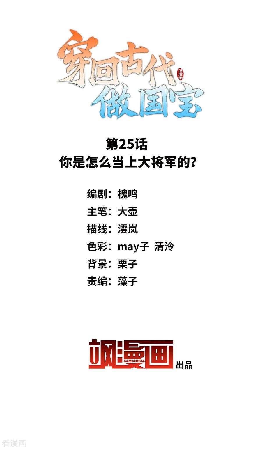 穿回古代做国宝25话 你是怎么当上大将军的？