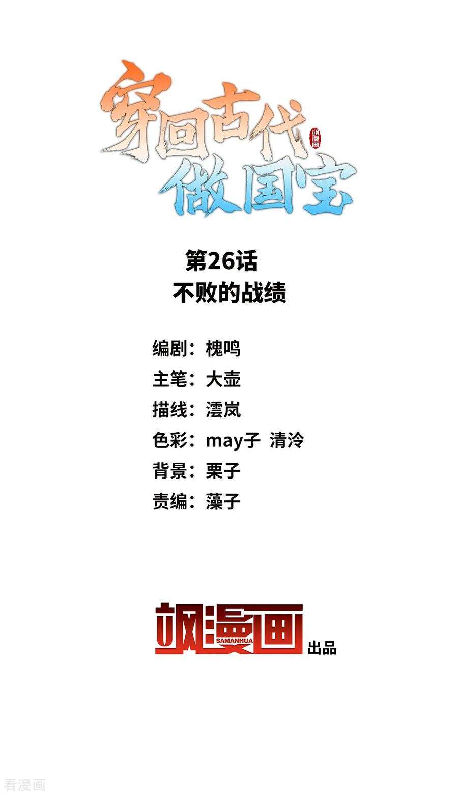 穿回古代做国宝26话 不败的战绩