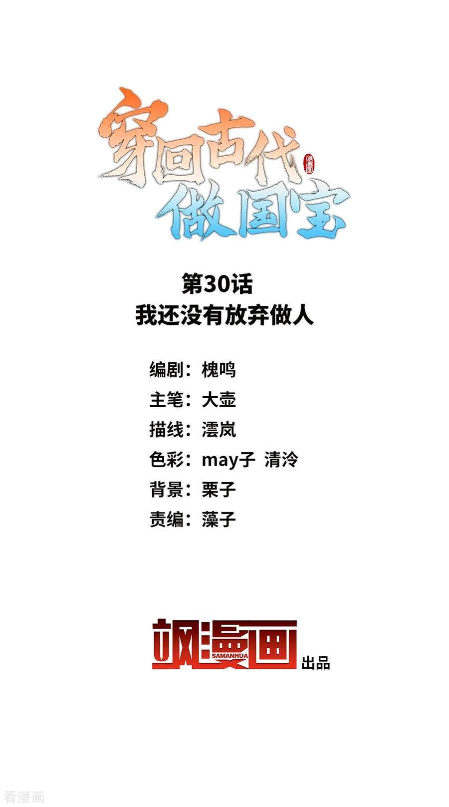 穿回古代做国宝30话 我还没有放弃做人