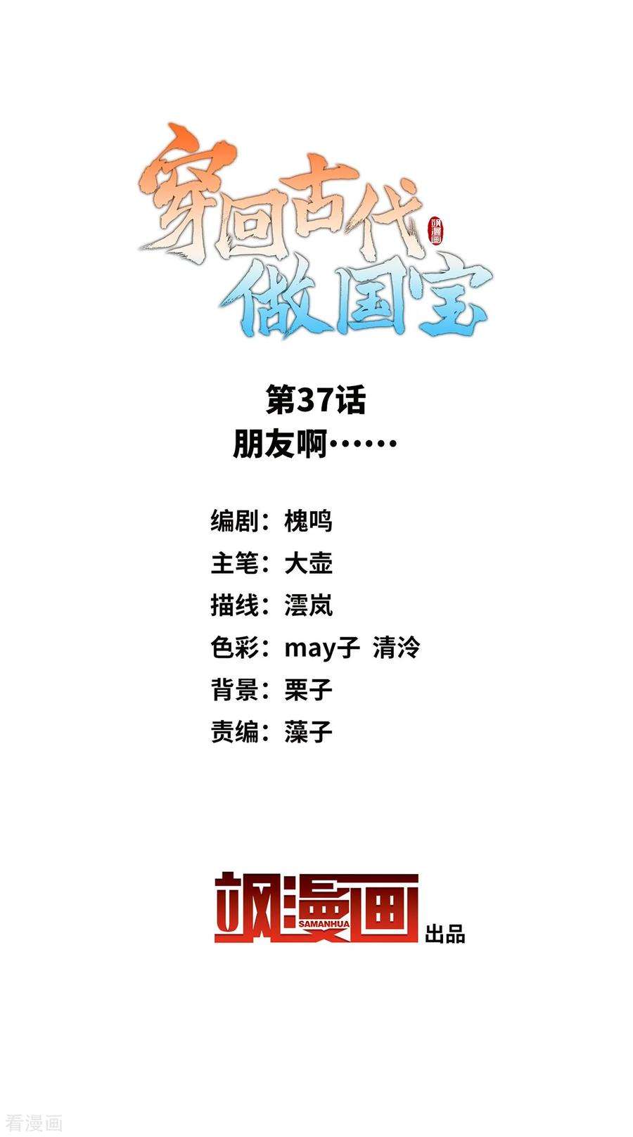 穿回古代做国宝37话 朋友啊……