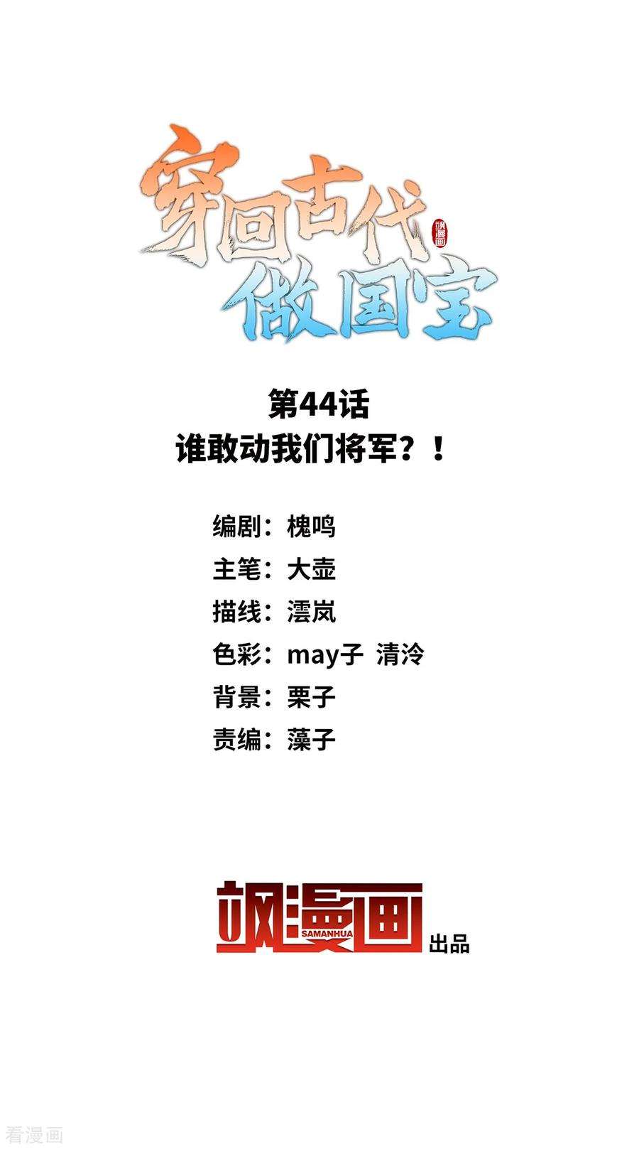穿回古代做国宝44话 谁敢动我们将军？！