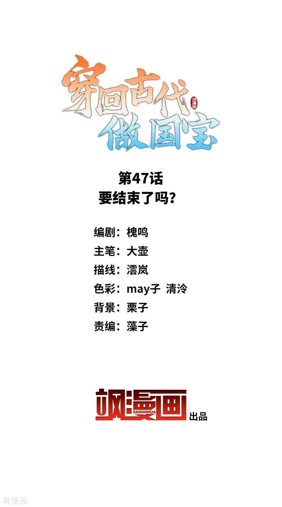 穿回古代做国宝47话 要结束了吗？