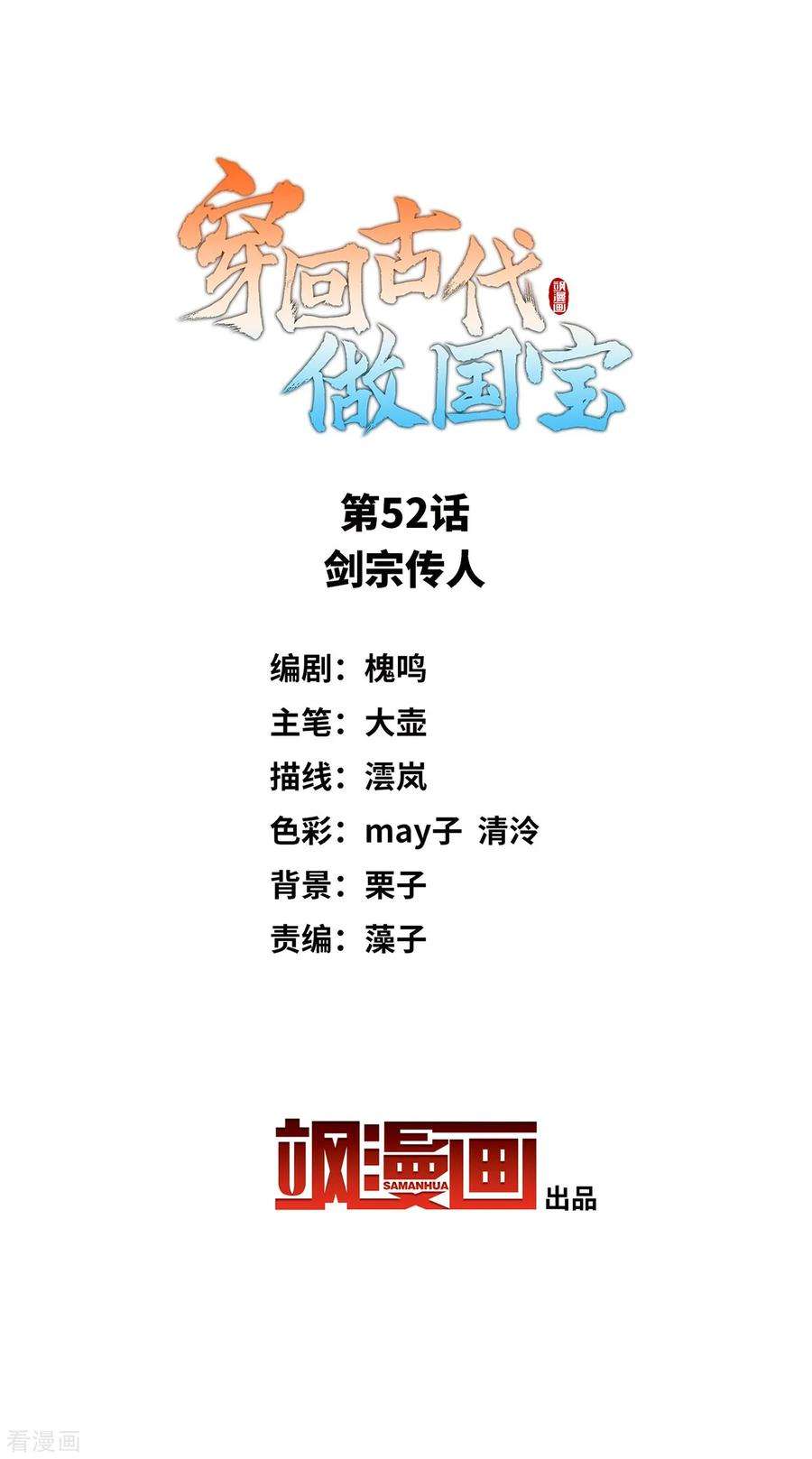 穿回古代做国宝52话 剑宗传人