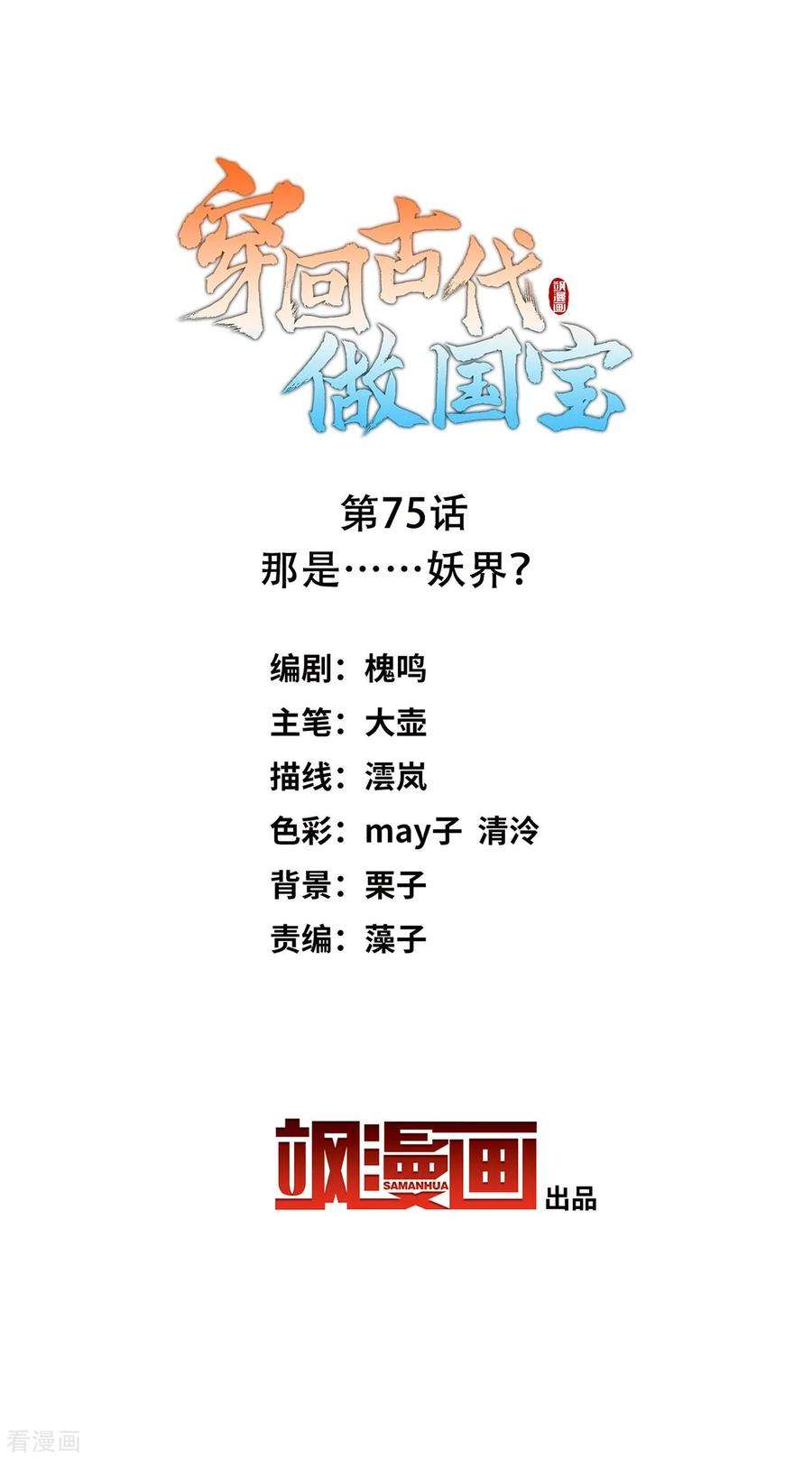 穿回古代做国宝75话 那是……妖界？