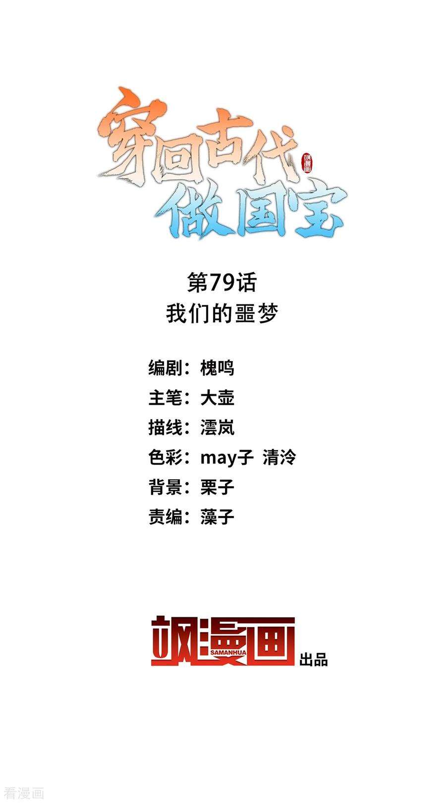 穿回古代做国宝79话 我们的噩梦