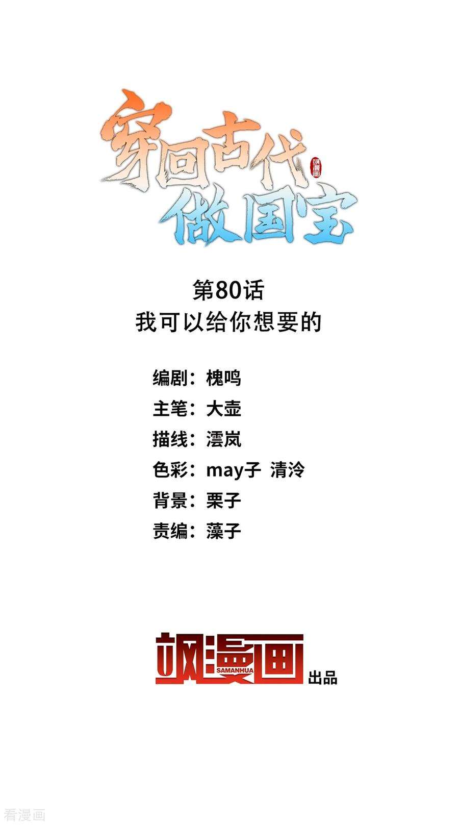 穿回古代做国宝80话 我可以给你想要的