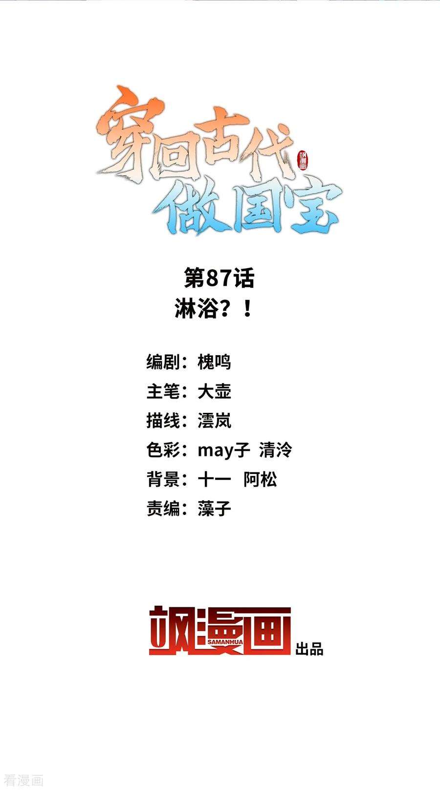 穿回古代做国宝87话 淋浴？！