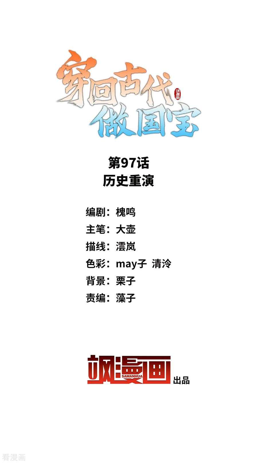 穿回古代做国宝97话 历史重演