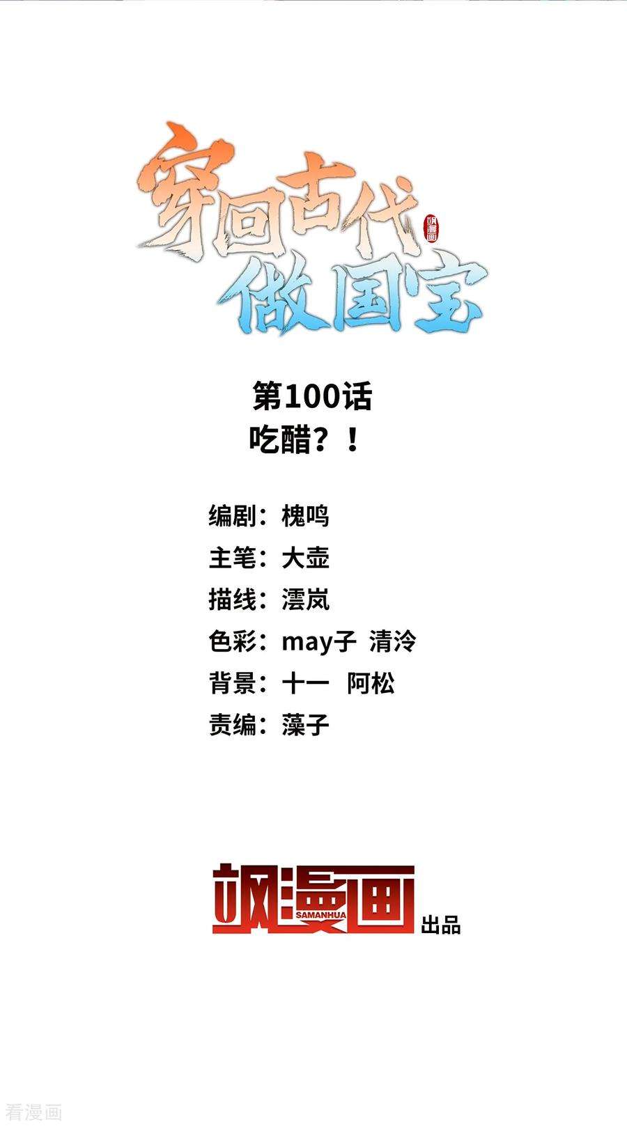 穿回古代做国宝100话 吃醋？！