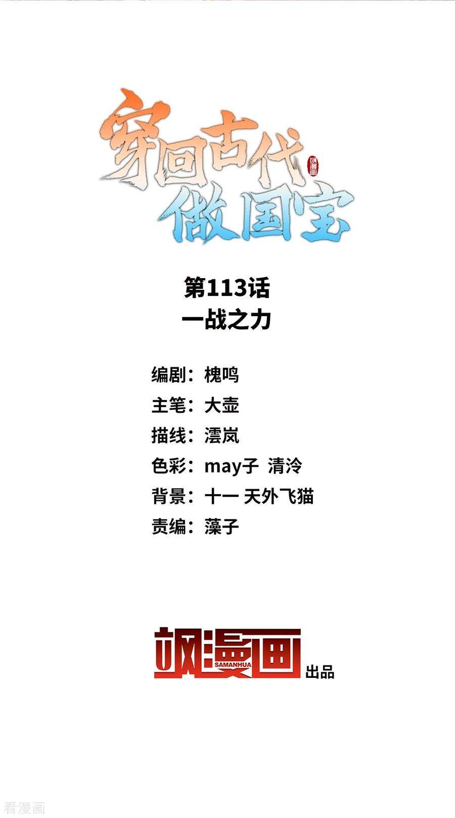 穿回古代做国宝113话 一战之力