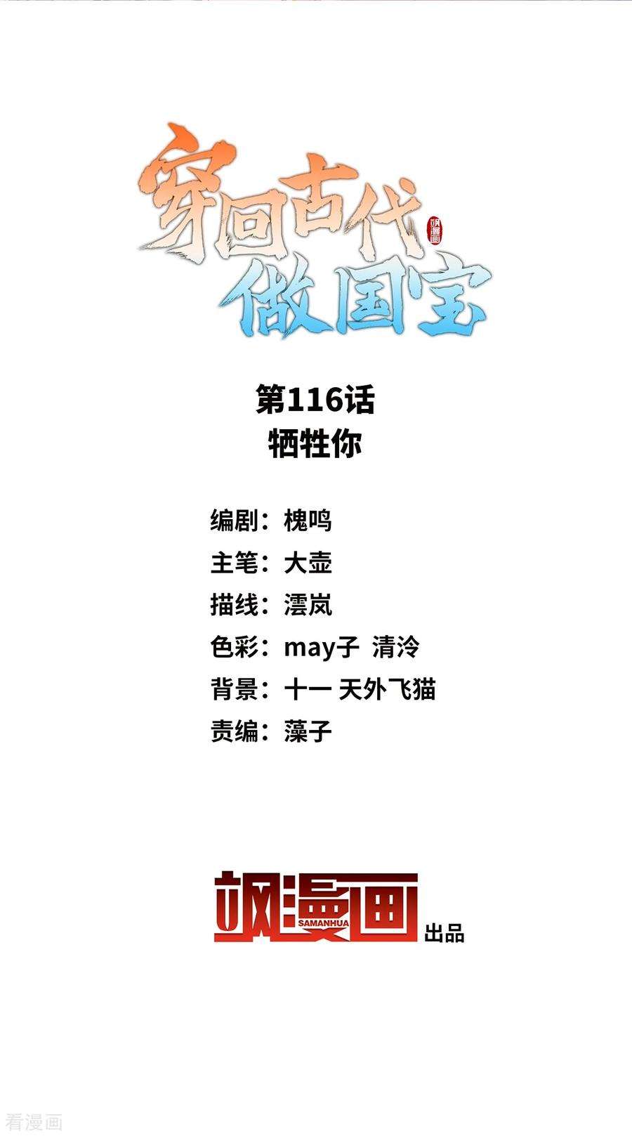 穿回古代做国宝116话 牺牲你