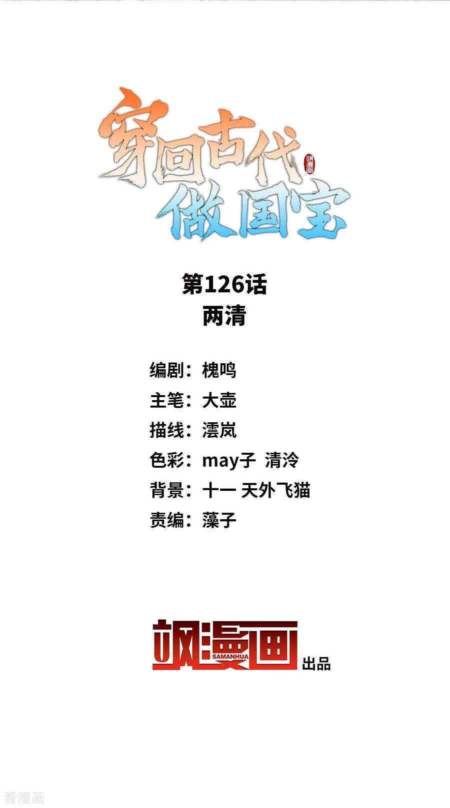 穿回古代做国宝126话 两清