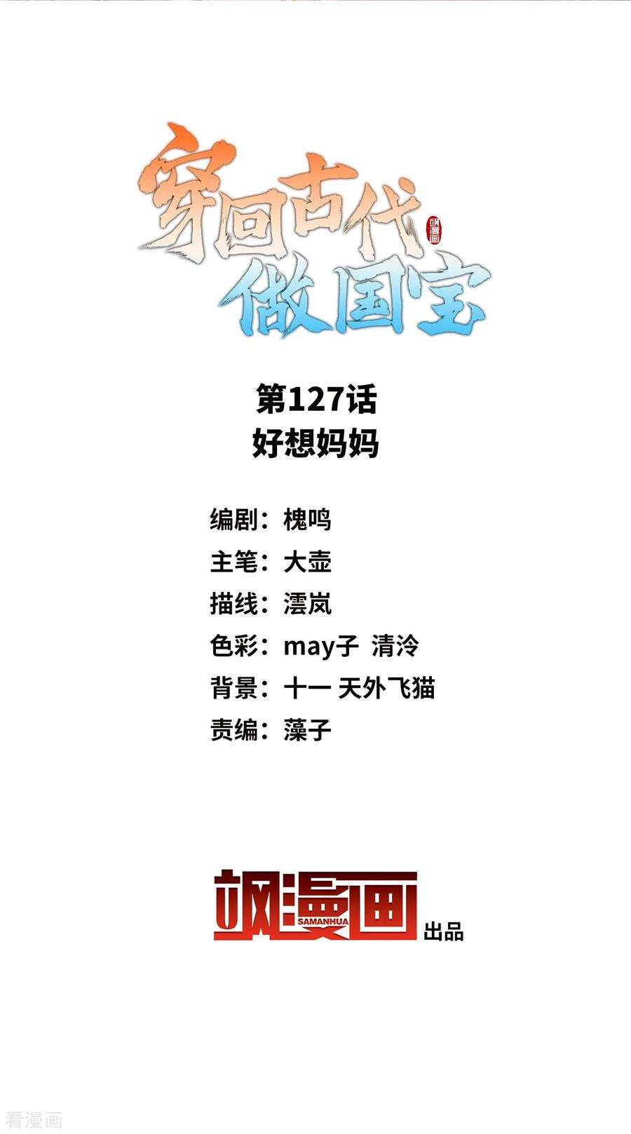 穿回古代做国宝127话 好想妈妈