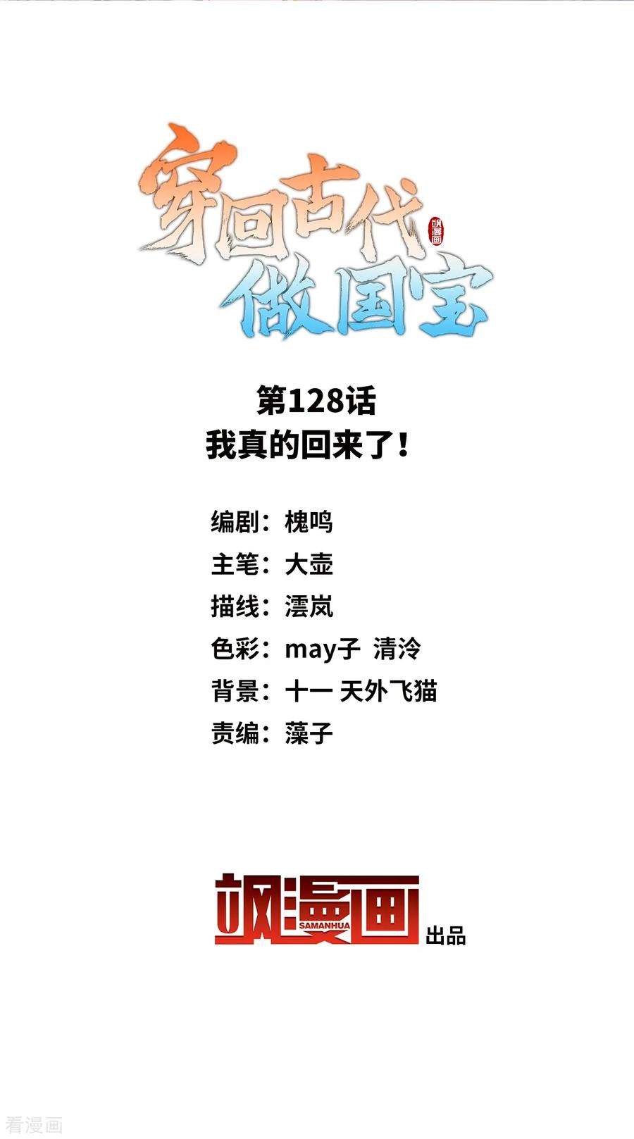 穿回古代做国宝128话 我真的话来了！