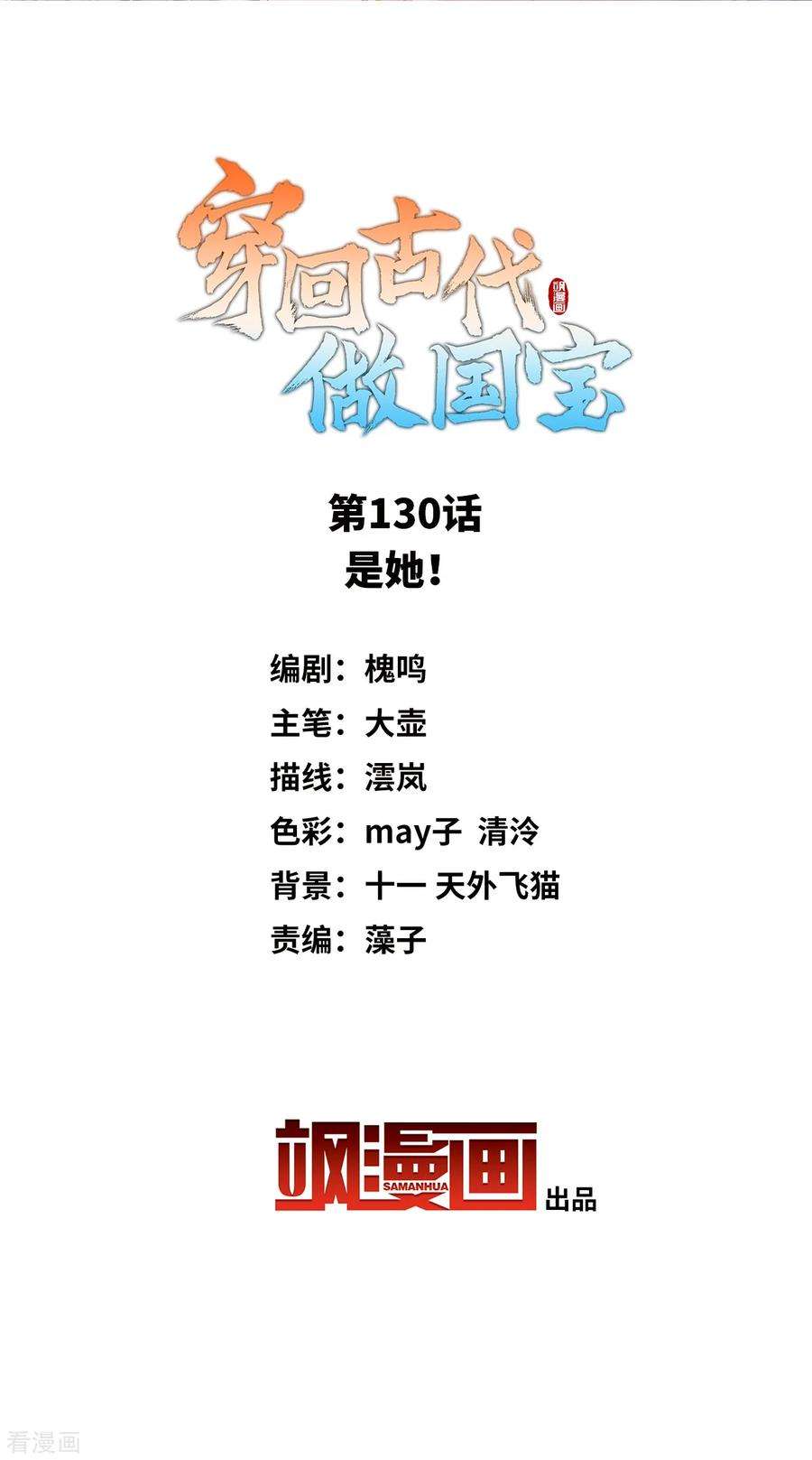 穿回古代做国宝130话 是她！