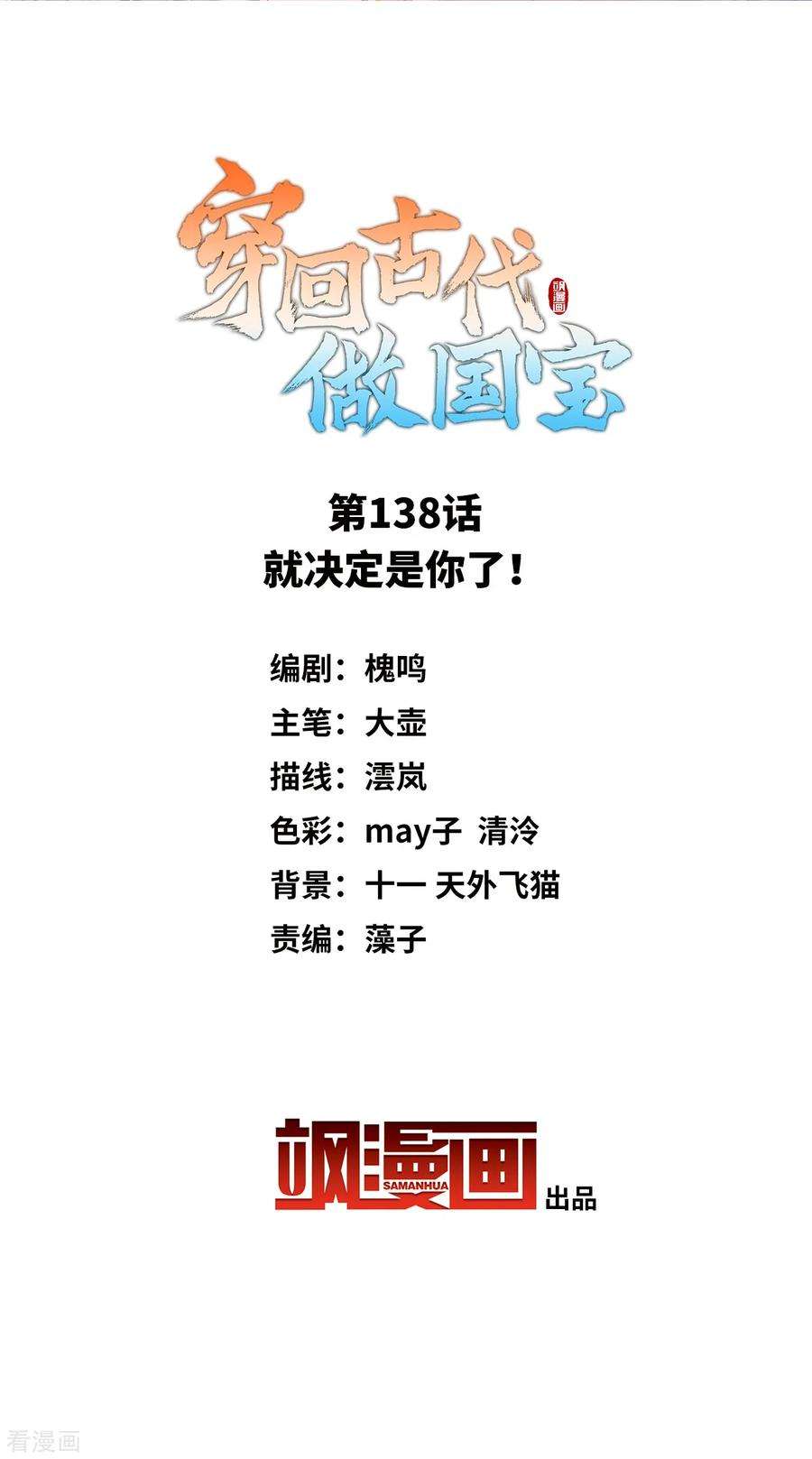 穿回古代做国宝138话 就决定是你了！