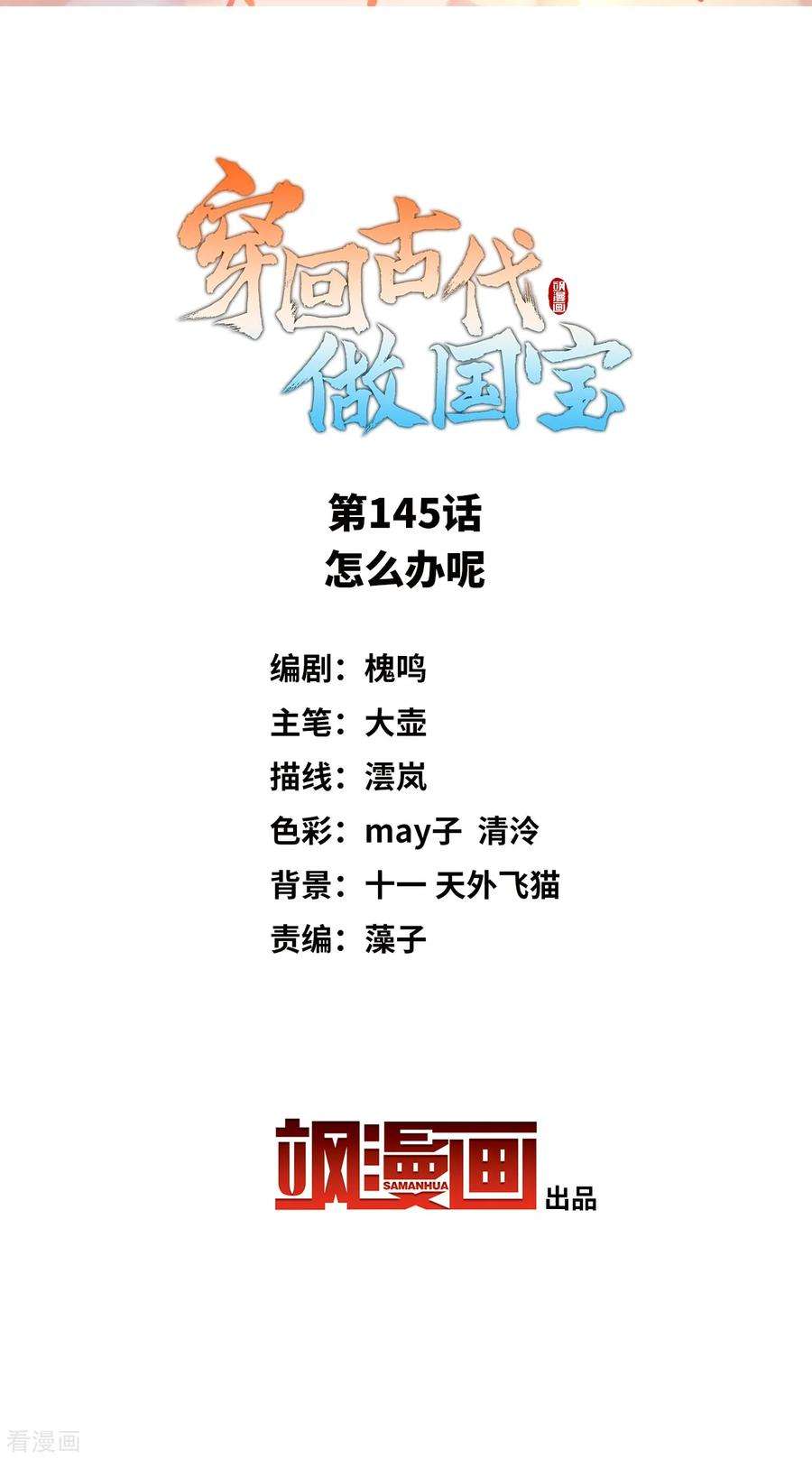 穿回古代做国宝145话 怎么办呢