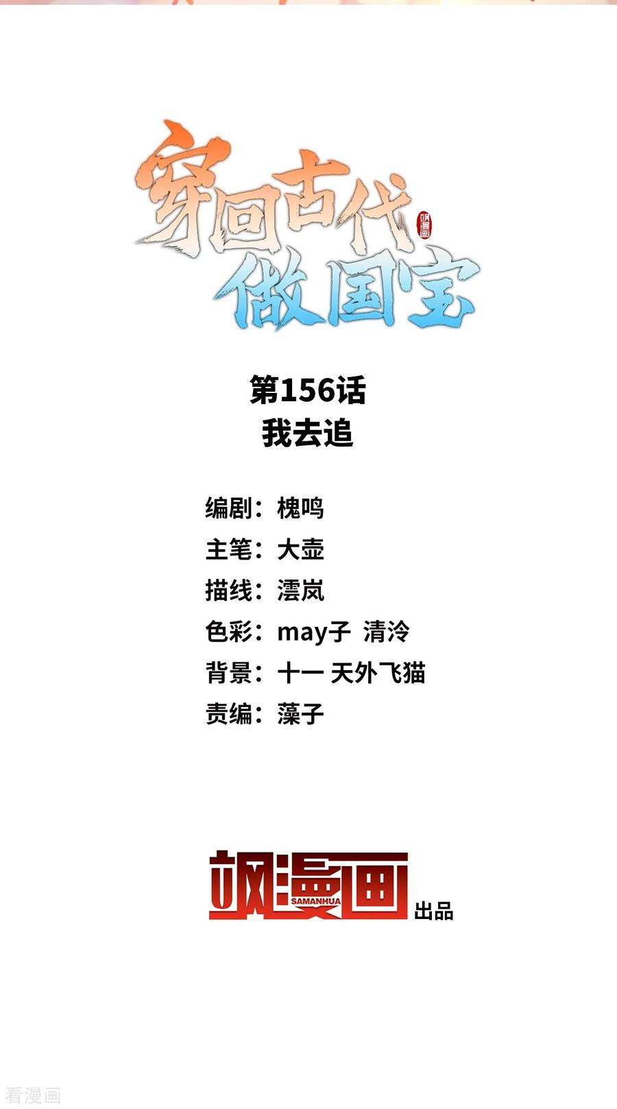 穿回古代做国宝156话 我去追