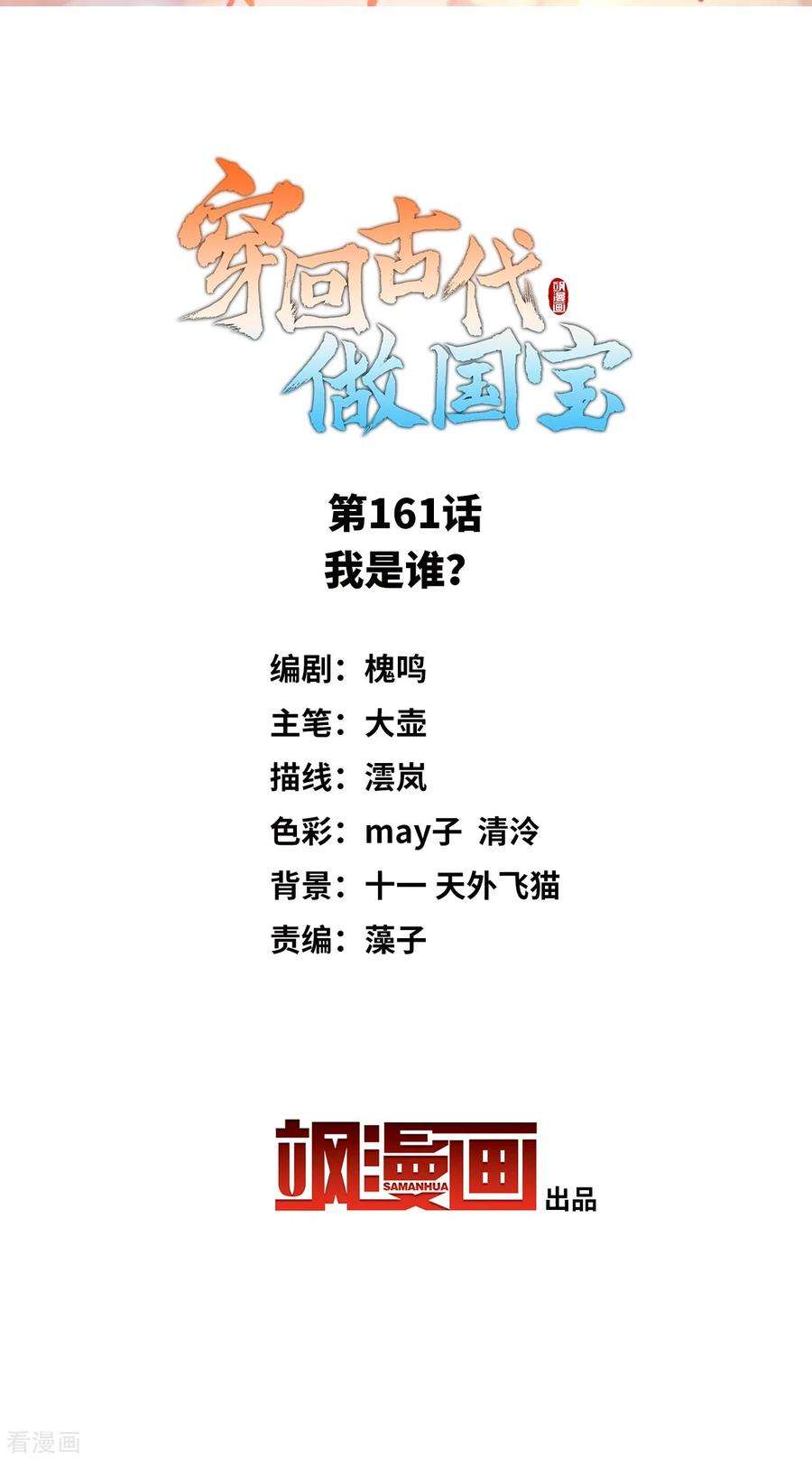 穿回古代做国宝161话 我是谁？