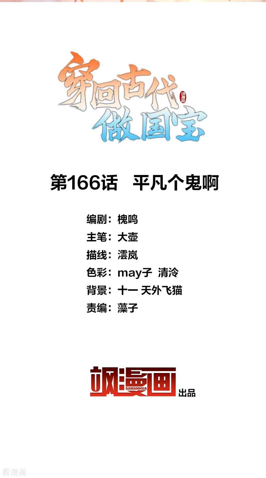 穿回古代做国宝166话 平凡个鬼啊