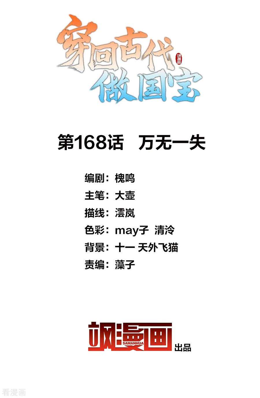 穿回古代做国宝168话 万无一失