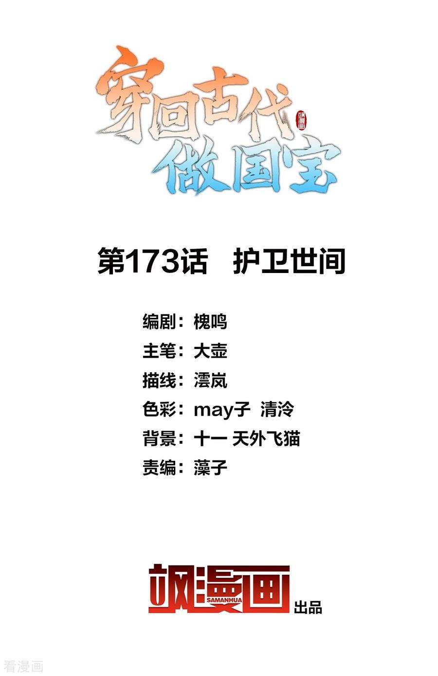 穿回古代做国宝173话 护卫世间